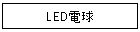 LED�d��