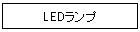 LED�����v