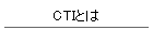 CTIとは