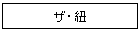 ザ・紐