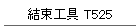 H T525