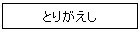とりがえし
