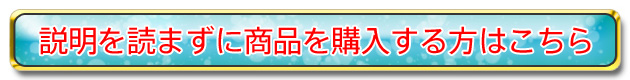 説明を読まずに商品を購入する方はこちら