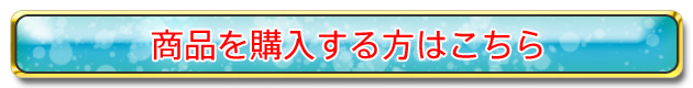 商品を購入する方はこちら