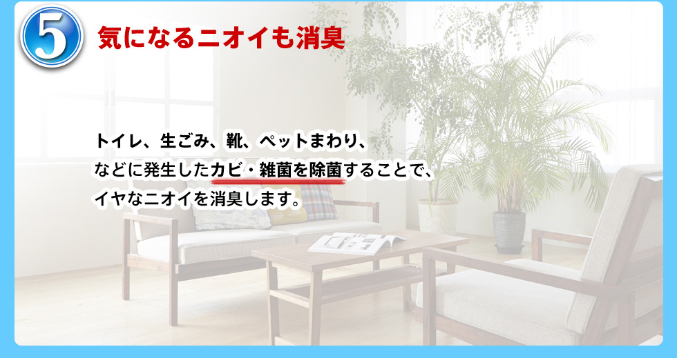 気になるニオイも消臭
