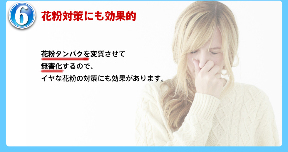 花粉対策にも効果的