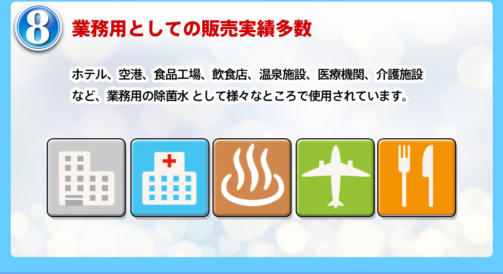 業務用としての販売実績多数